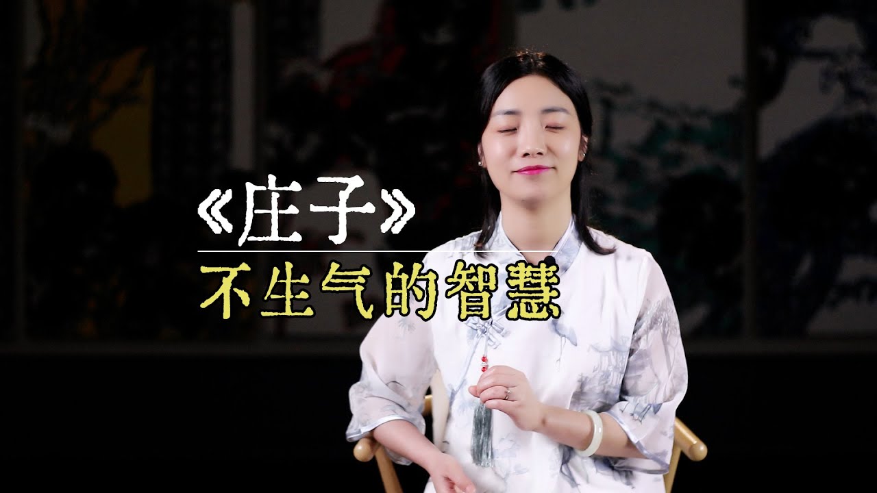 莊子：先學會“不生氣”，再學會“氣死人”