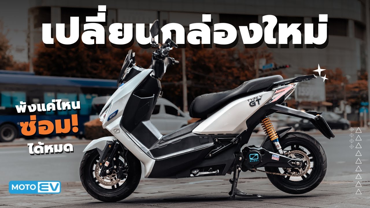 SLEEK Type V GT งานซ่อม เปลี่ยนกล่องใหม่ แบตเดิม มอเตอร์เดิม !
