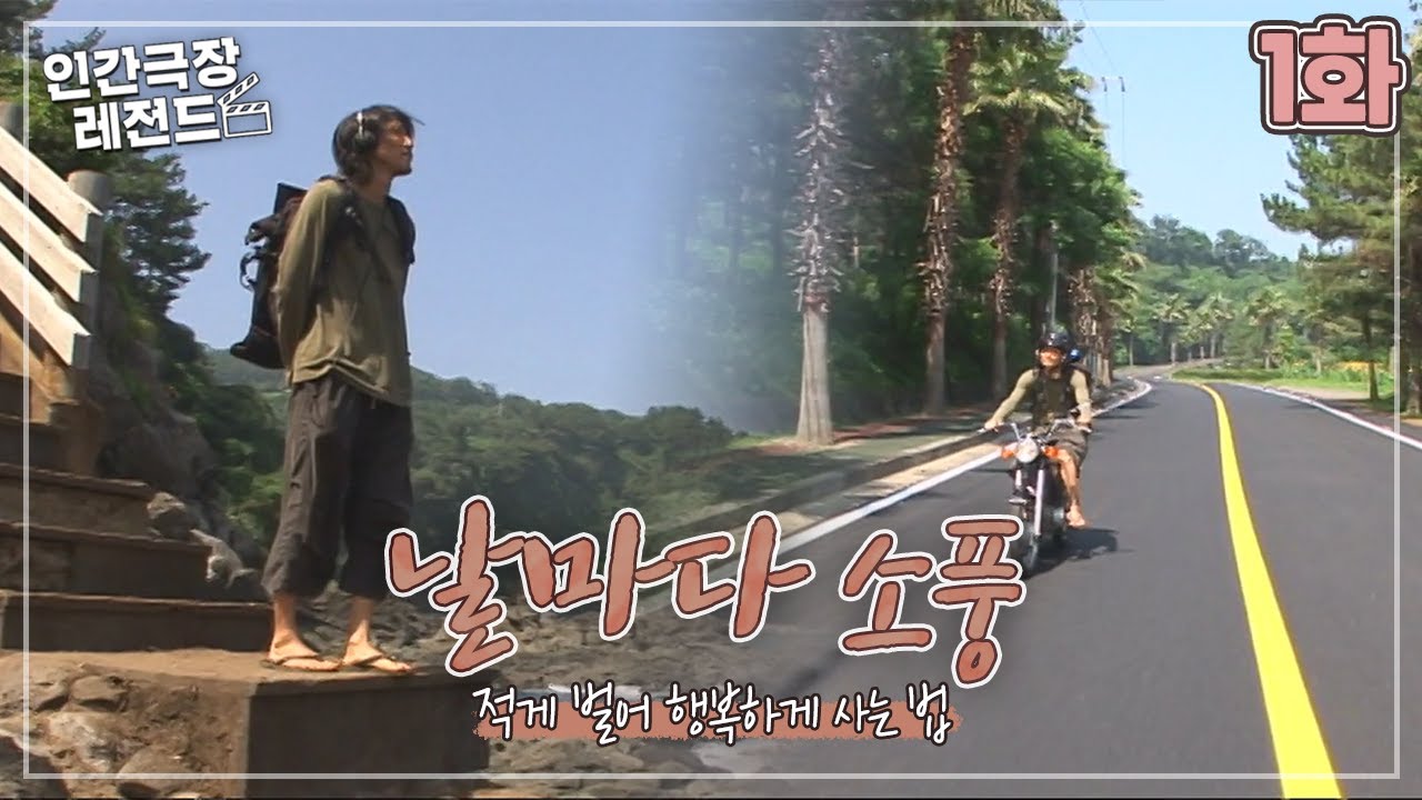 [인간극장 레전드 #21-1] 날마다 소풍 - 적게 벌어 행복하게 사는 법🏝(1/5)