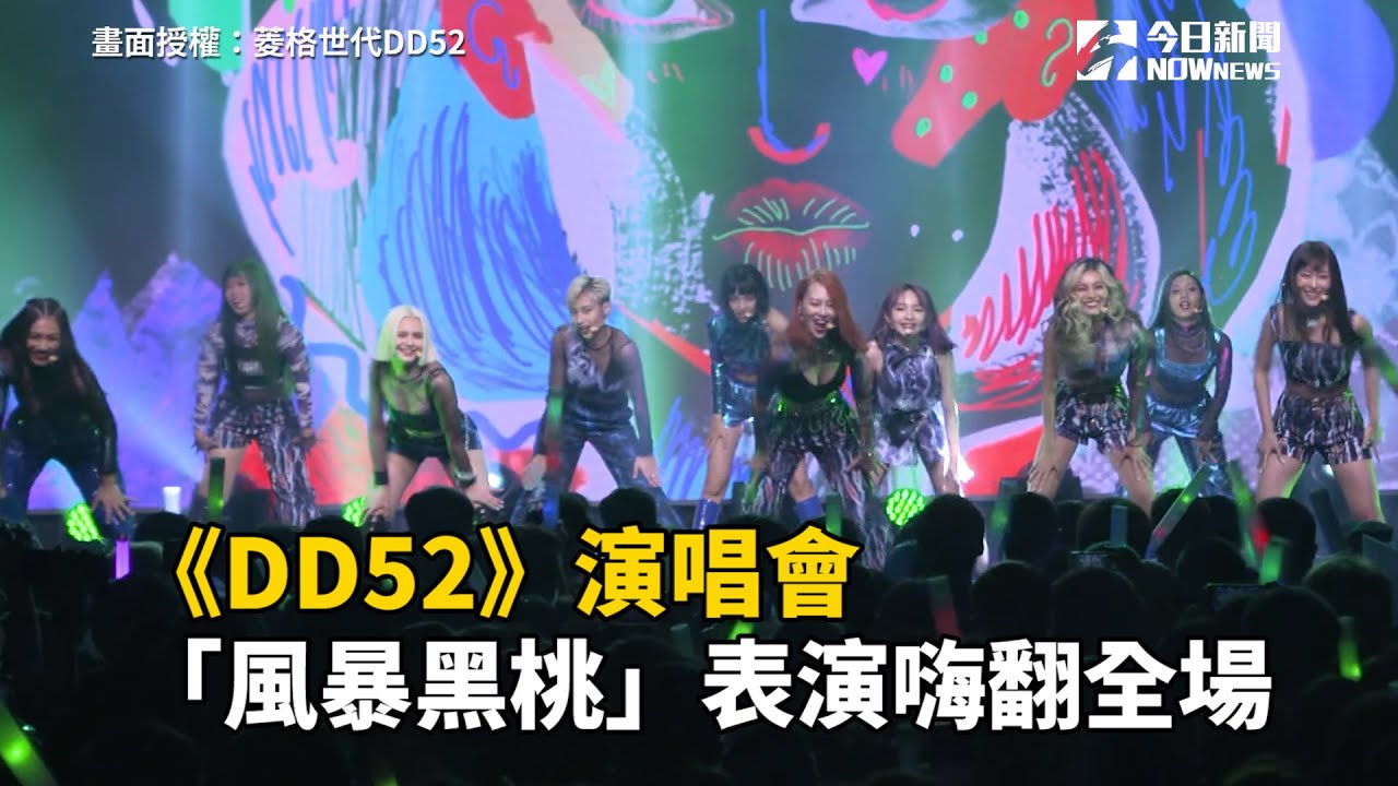 《DD52》演唱會　「風暴黑桃」表演嗨翻全場