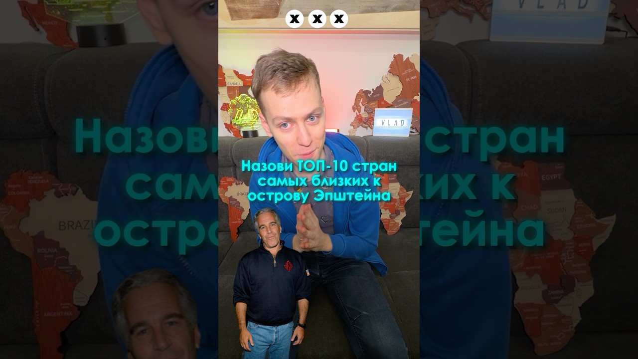 Назови ТОП-10 самых БЛИЗКИХ СТРАН к ОСТРОВУ ЭПШТЕЙНА