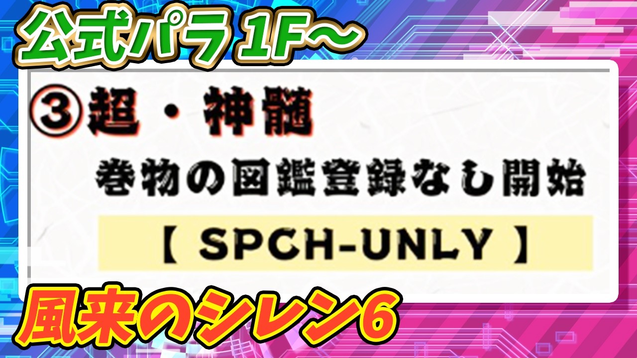 【シレン6】公式パラ　超真髄1F～　絶対クリアするぞ！