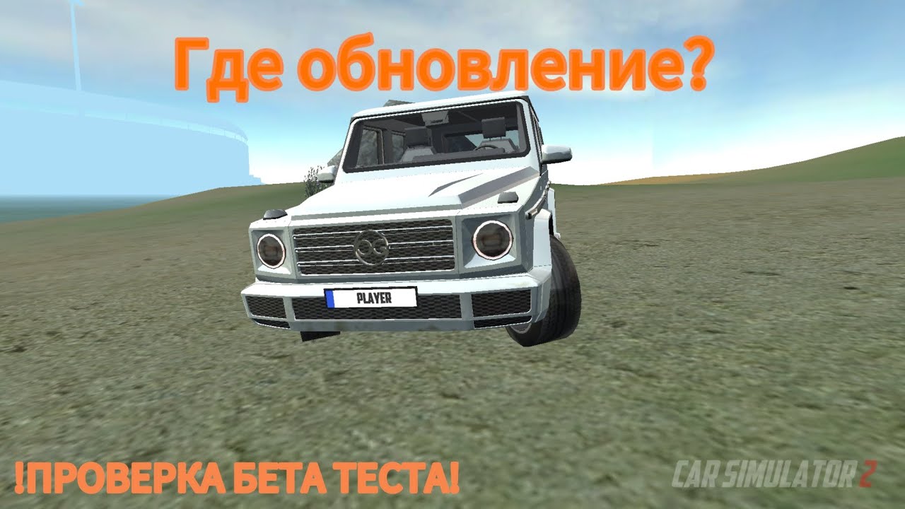 ГДЕ ОБНОВЛЕНИЕ? НОВЫЙ ГОРОД В БЕТА ТЕСТЕ? СИМУЛЯТОР АВТОМОБИЛЯ 2!