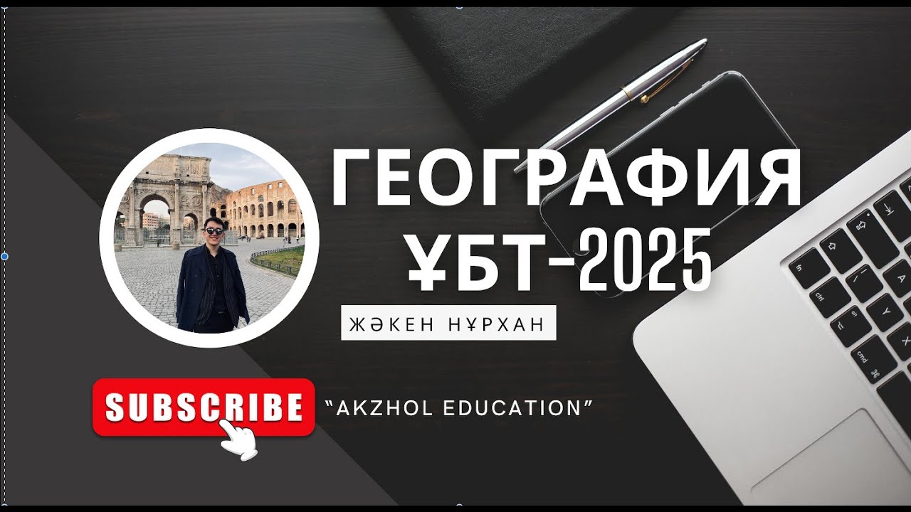 Жәкен Нұрхан ГЕОГРАФИЯ