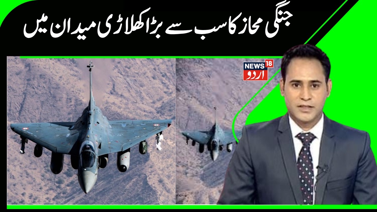 BREAKING: جنگی محاز کا سب سے بڑا کھلاڑی میدان میں | Tejas Fighter Jet | JF-17 Thunder | News18 Urdu