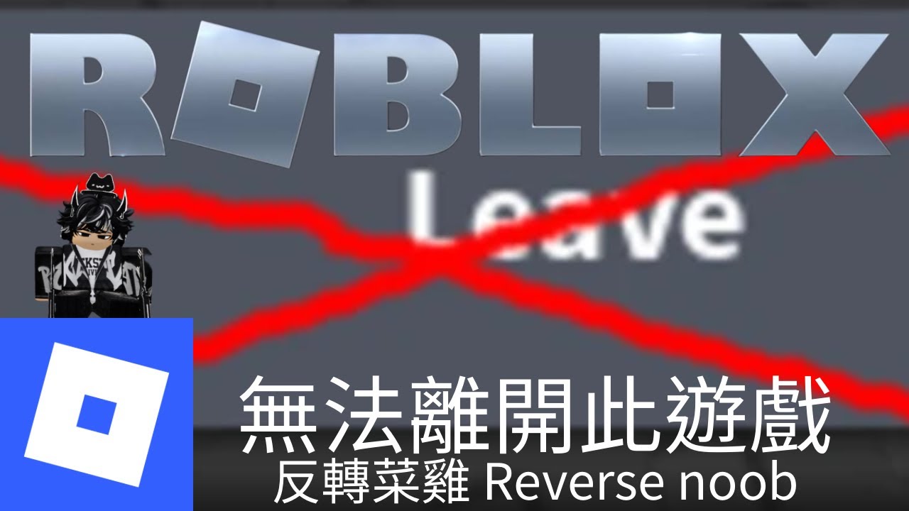 【Roblox】無法離開的遊戲 這是不能離開的遊戲但是真的不能離開嗎？ 我最後有沒有離開呢？