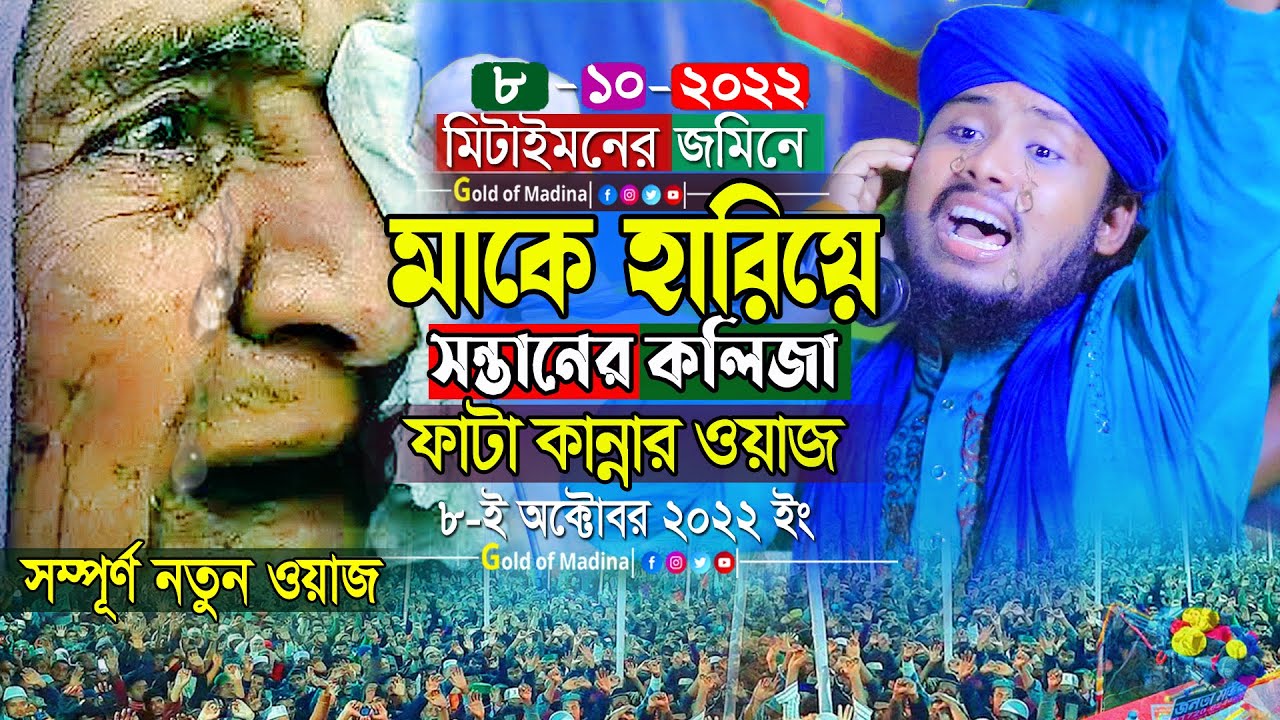 মায়ের কান্নার ওয়াজ । নবীর আশেক স্বপ্নে জুব্বা পাওয়ার ঘটনা । হাফেজ কাওছার আহম্মেদ আল আল আরেফী