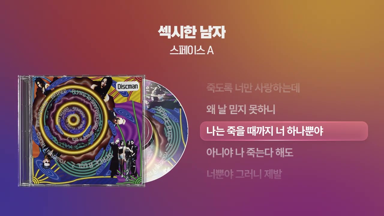 (1999) 스페이스 A(Space A) - 섹시한 남자 [싱크가사/Lyric Video]
