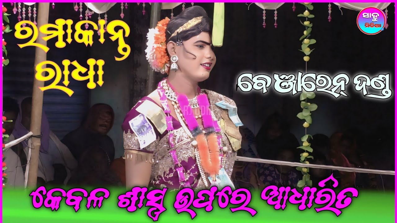 କେବଳ ଶାସ୍ତ୍ର ଉପରେ ଆଧାରିତ ll RAMAKANTA RADHA ll BENJAREN #SAHU MEDIA 