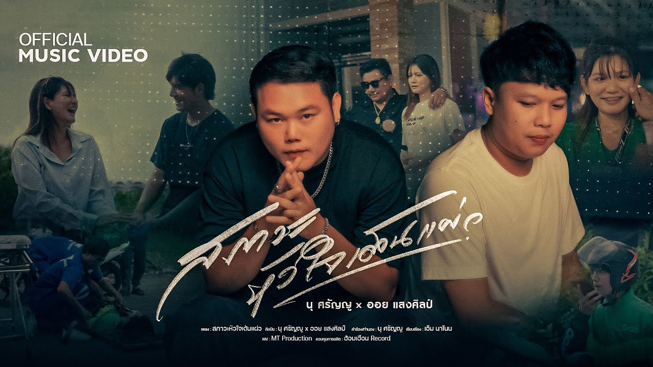 สภาวะหัวใจเต้นแผ่ว - นุ ศรัญญู - ออย แสงศิลป์  [ Official MV ]