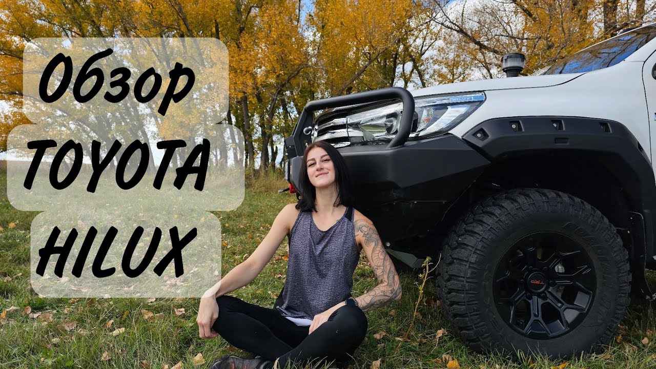 Hilux моей мечты! Собираем идеальный экспедиционник.