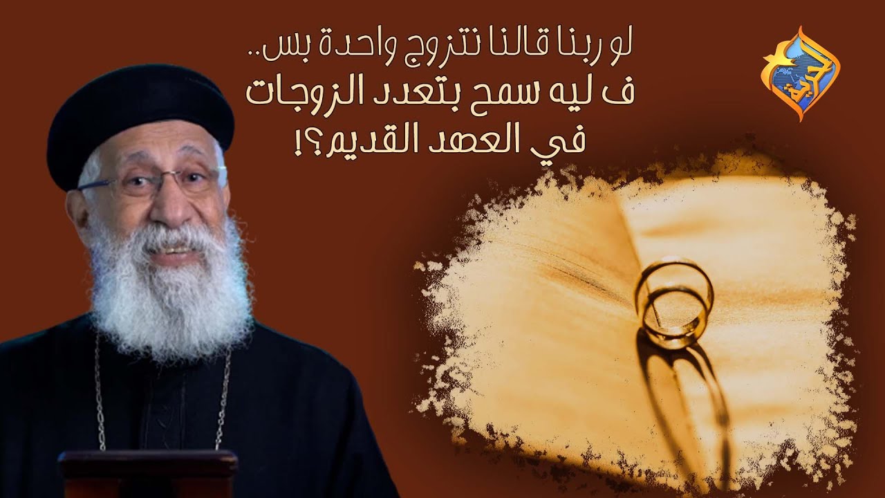 لو ربنا قالنا نتزوج واحدة بس.. ف ليه سمح بتعدد الزوجات في العهد القديم؟! 🙄 #قناةالحرية