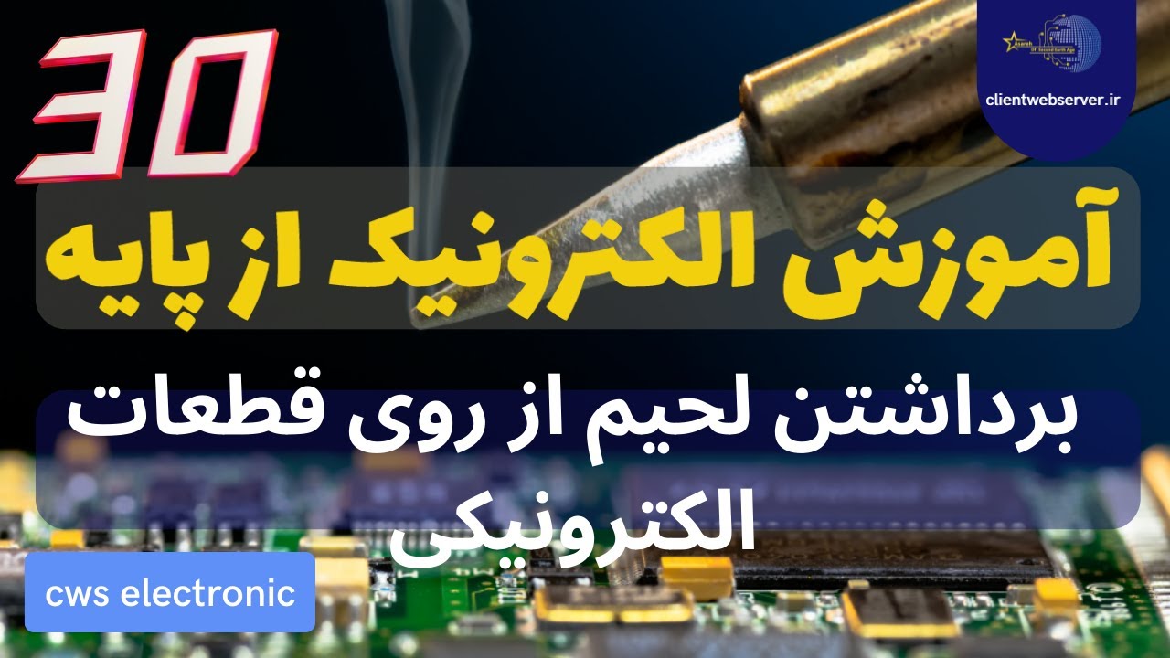 برداشتن لحیم از روی قطعات