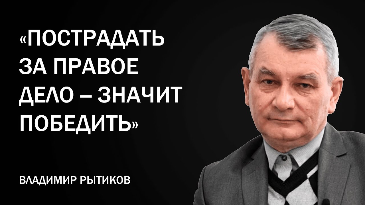 Пострадать за правое дело - значит победить! \\ Рытиков Владимир