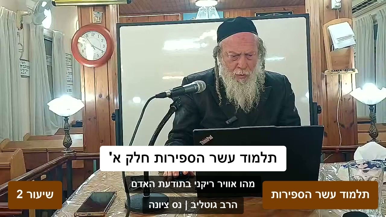 תלמוד עשר הספירות חלק א' - שיעור 2