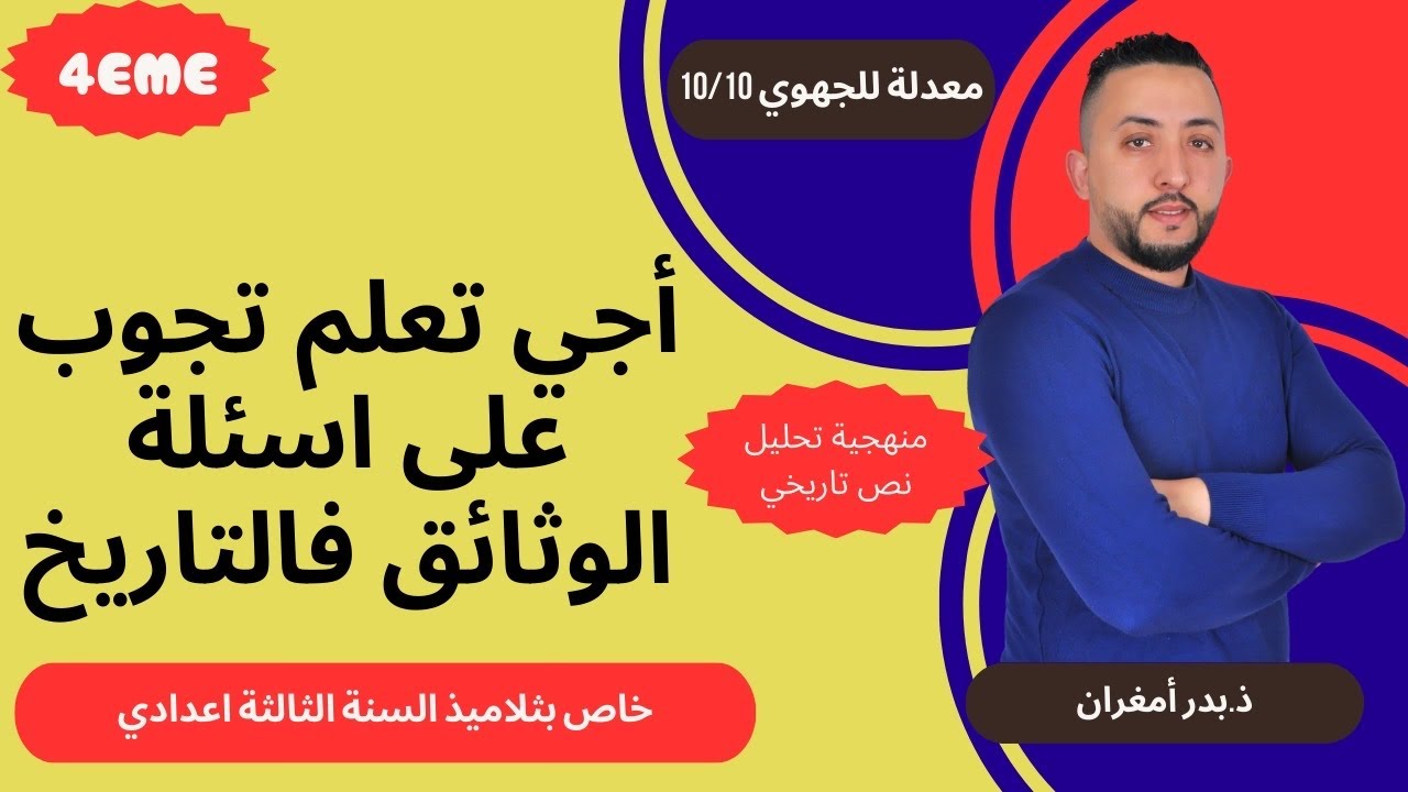 احسن و أسهل منهجية باش تجاوب على اسئلة الوثائق مادة التاريخ السنة الثالثة اعدادي 3ac