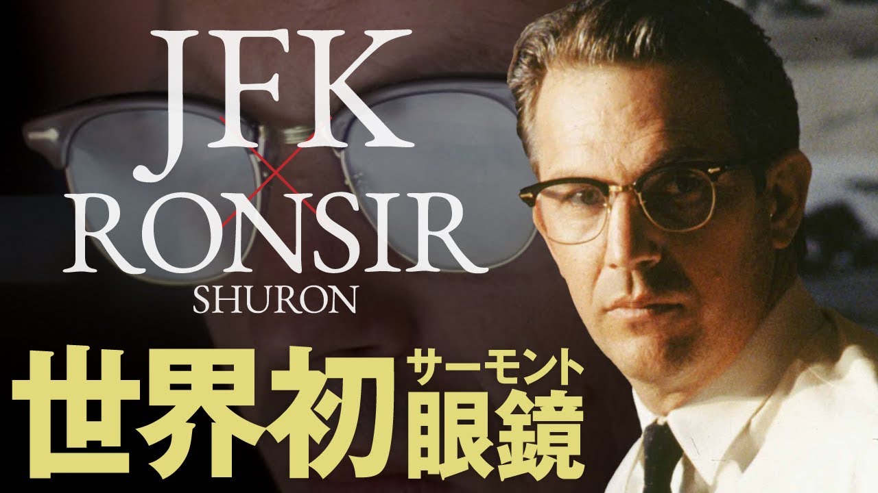映画『JFK』でケビン・コスナーが着用した眼鏡、シュロン「ロンサー」を紹介