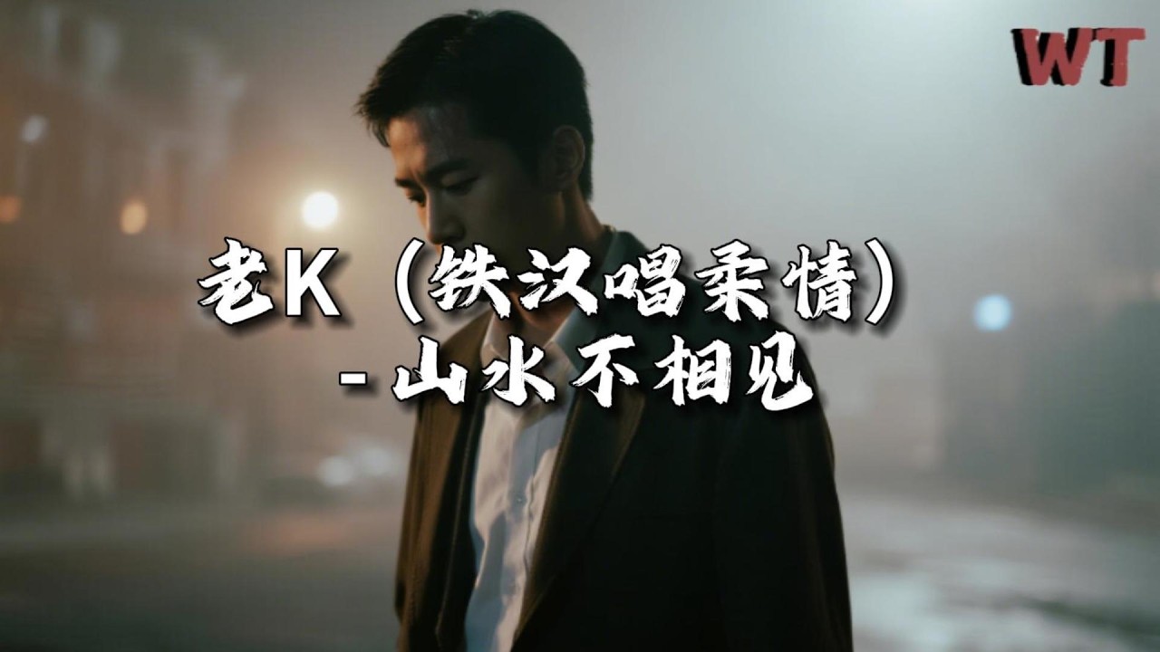 老K（铁汉唱柔情） - 山水不相见『缘尽于此 莫再挂牵，情深缘浅 徒留遗憾。』【动态歌词MV】