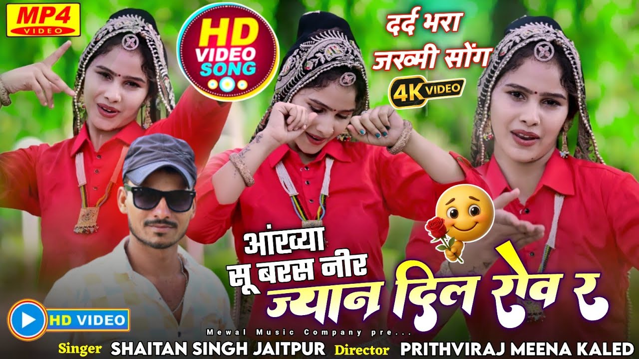 सदाबहार जख्मी सोंग ~ आंख्या सू बरस नीर । Sad Video Song | Shaitan Singh Jaitpur | Jyan Dil Rov R 