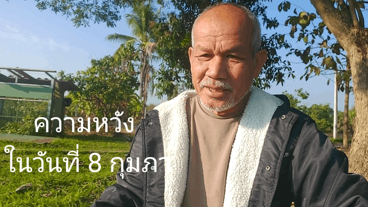 ความหวัง ในวันที่ 8 กุมภา