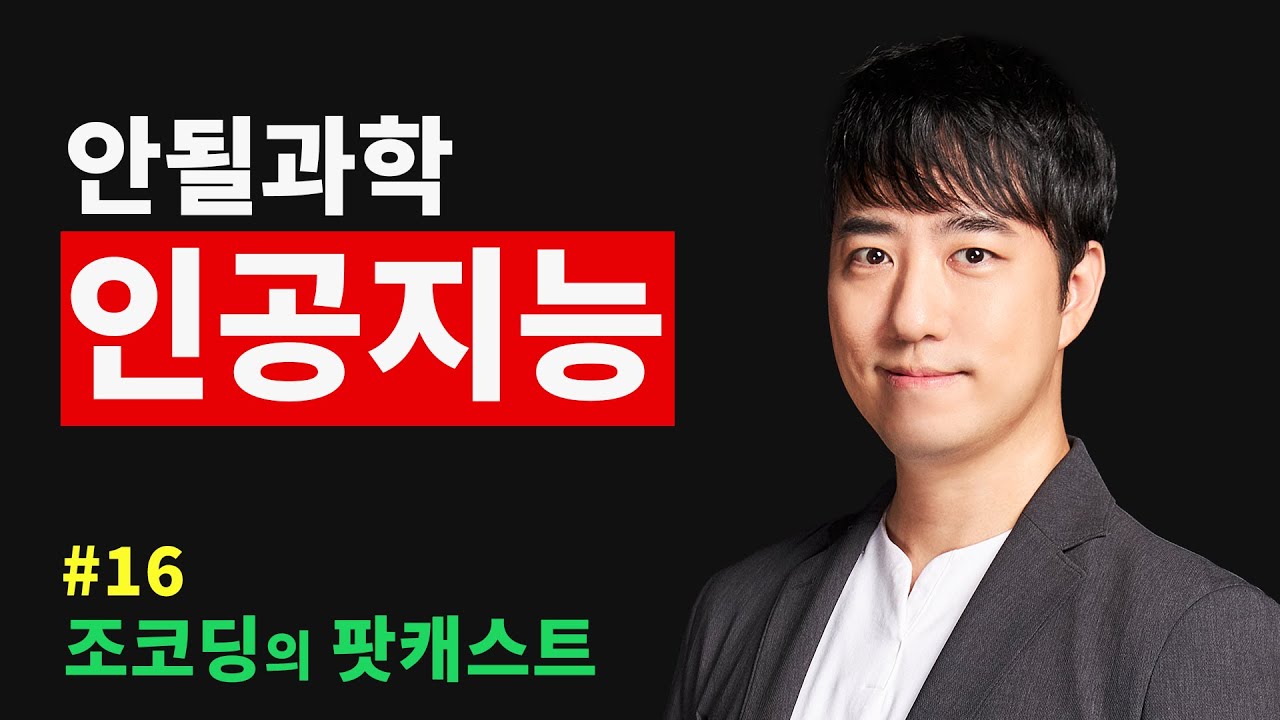 궤도 '인공지능의 과학'과 AGI 시대 예측하기 | 조코딩의 팟캐스트 #16