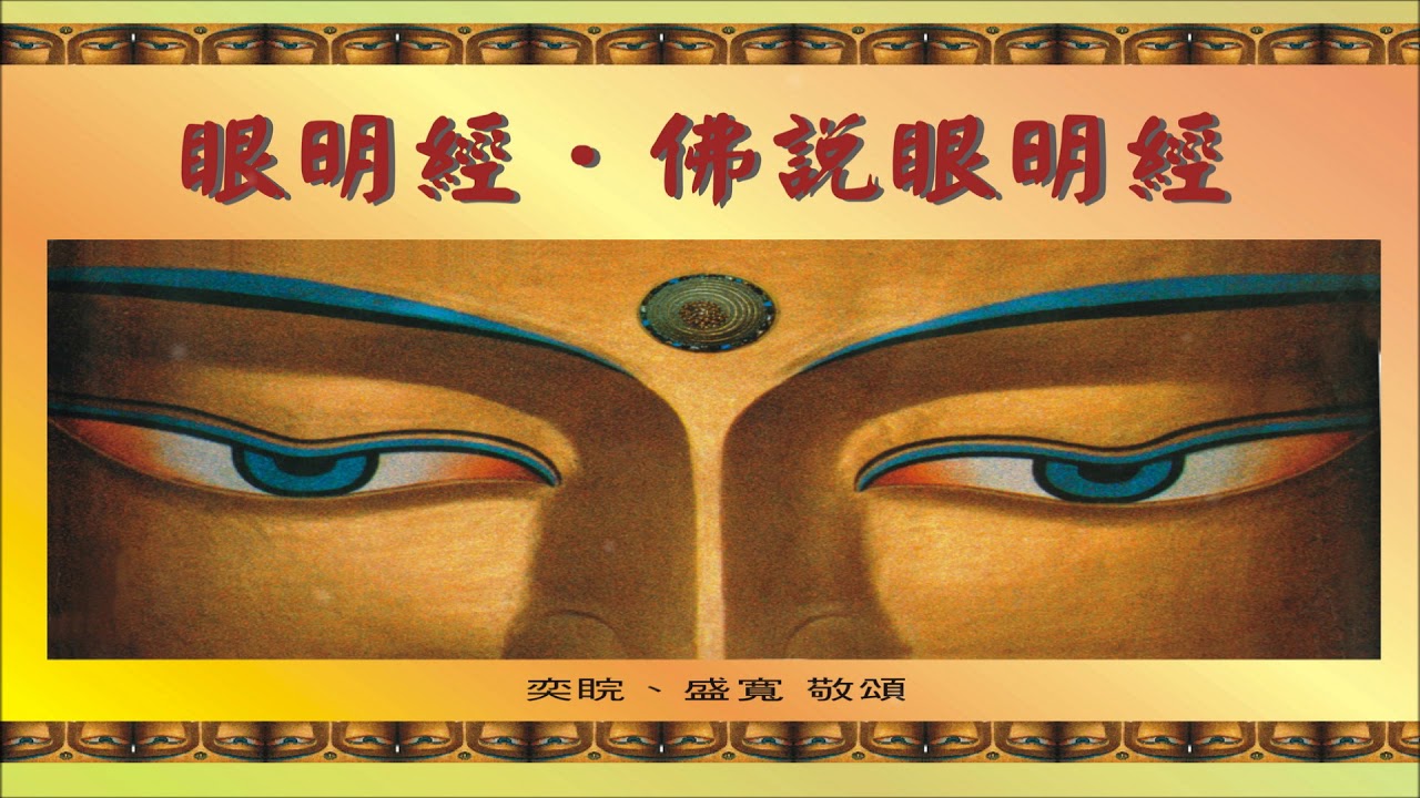 《眼明經、佛說眼明經 ☆ The Clear Vision Sutra》（全專輯）54'04