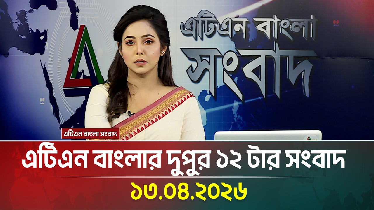 এটিএন বাংলার দুপুর ১২ টার সংবাদ | 13.04.2026 | Latest News | Today News | BD News | ATN Bangla News