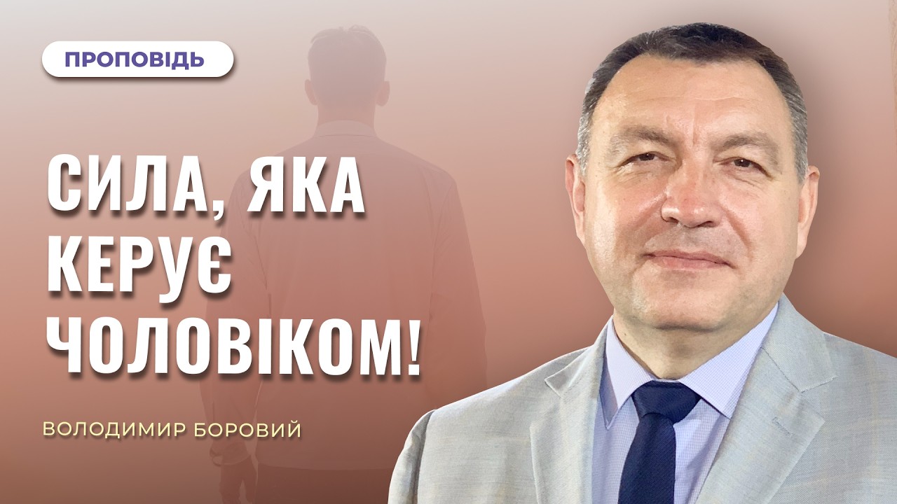 🔴Богослужіння | Сила, яка керує чоловіком! — Володимир Боровий | 07.03.2026