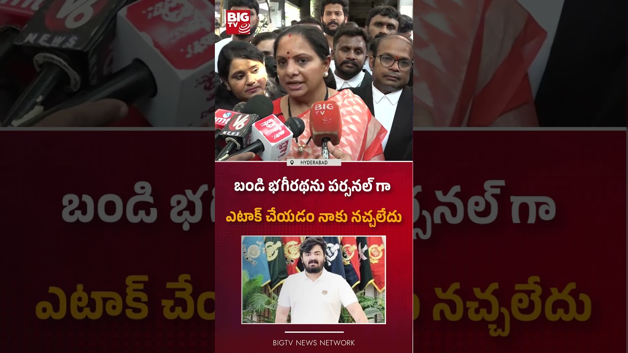 నాకు నచ్చలేదు : TRS Cheif Kavitha Responds to the Case Involving Bandi  Bhagirath | BIG TV