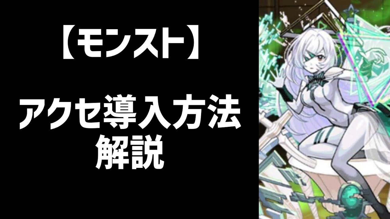 【モンスト】アクセ 導入方法 解説