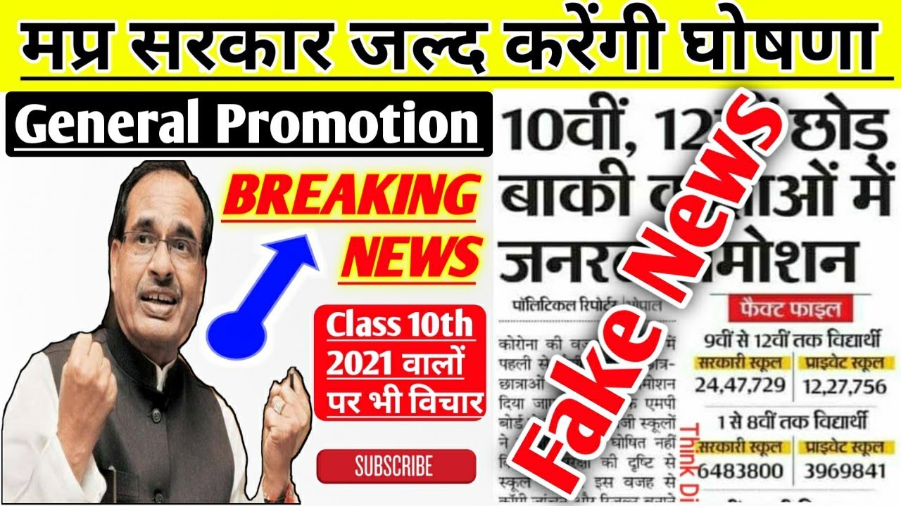 mp board breaking news 2021 | mp board general promotion 2021| class 9,10,11 mpbse general promotion