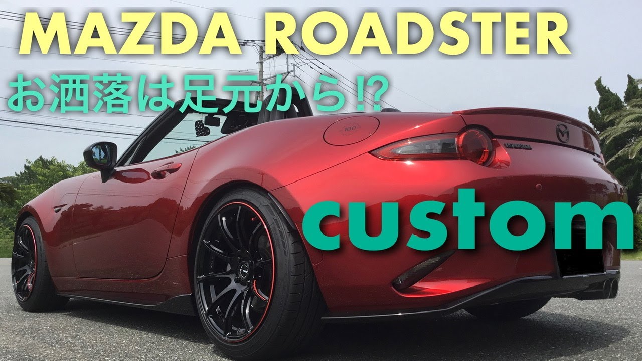 【スポーツカー】車好き主婦のNDロードスター Miata mx-5 カスタム紹介〜足廻り 排気系編〜