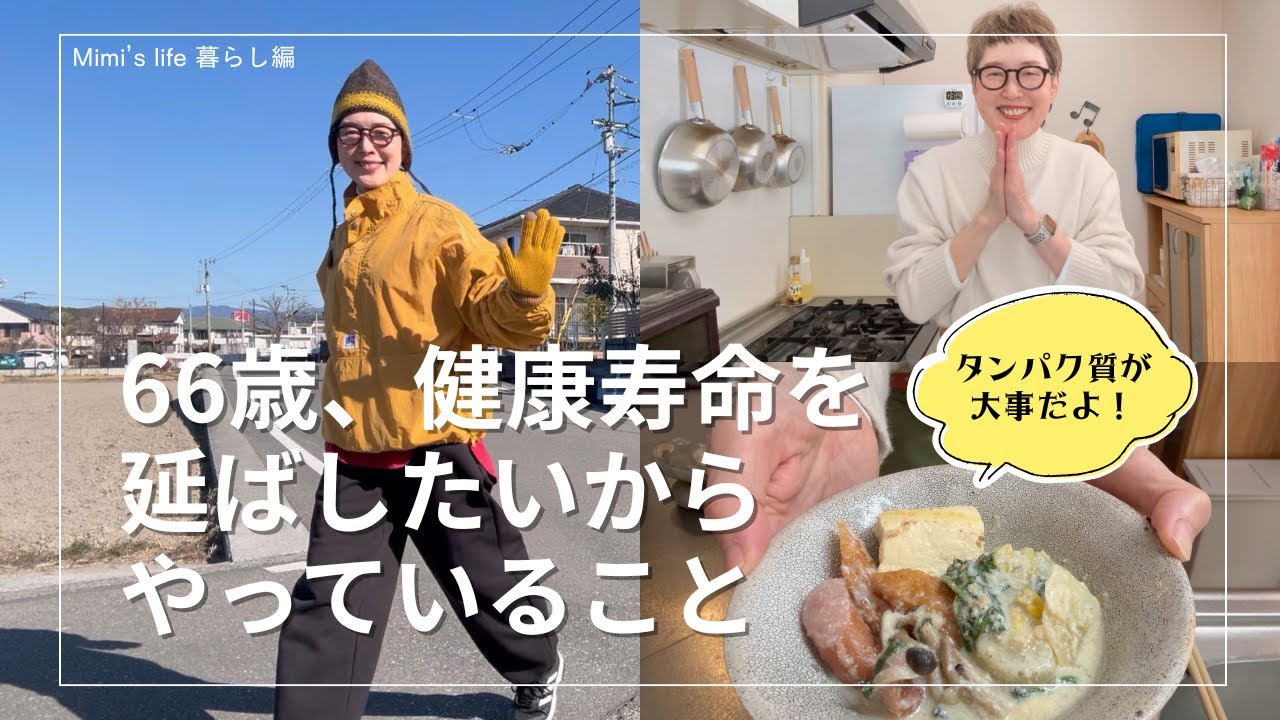 【健康寿命を延ばしたい】シニアこそもっとたんぱく質／ウォーキングと胡麻豆乳鍋