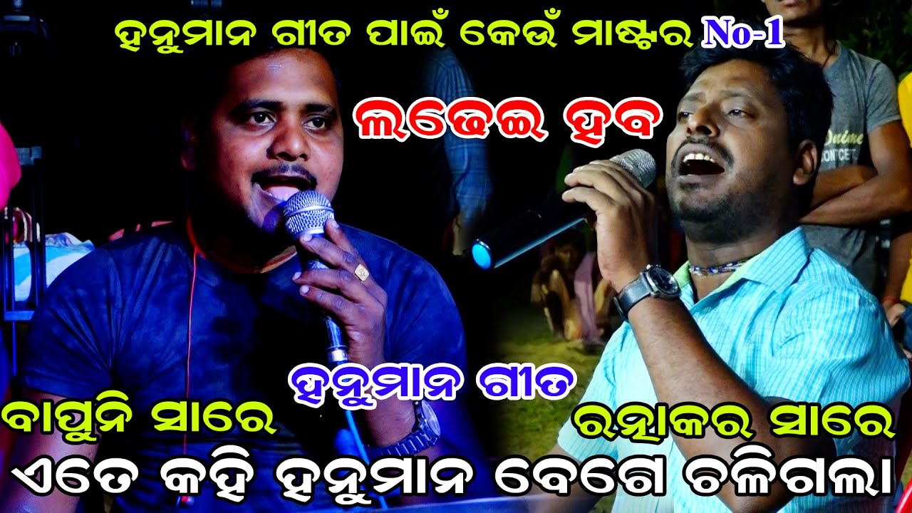 Ate kahi hanuman Bege chaligala | Hanuman Song | Udanta Hanuman | Ramanataka | Bapuni & Ratnakar Sir