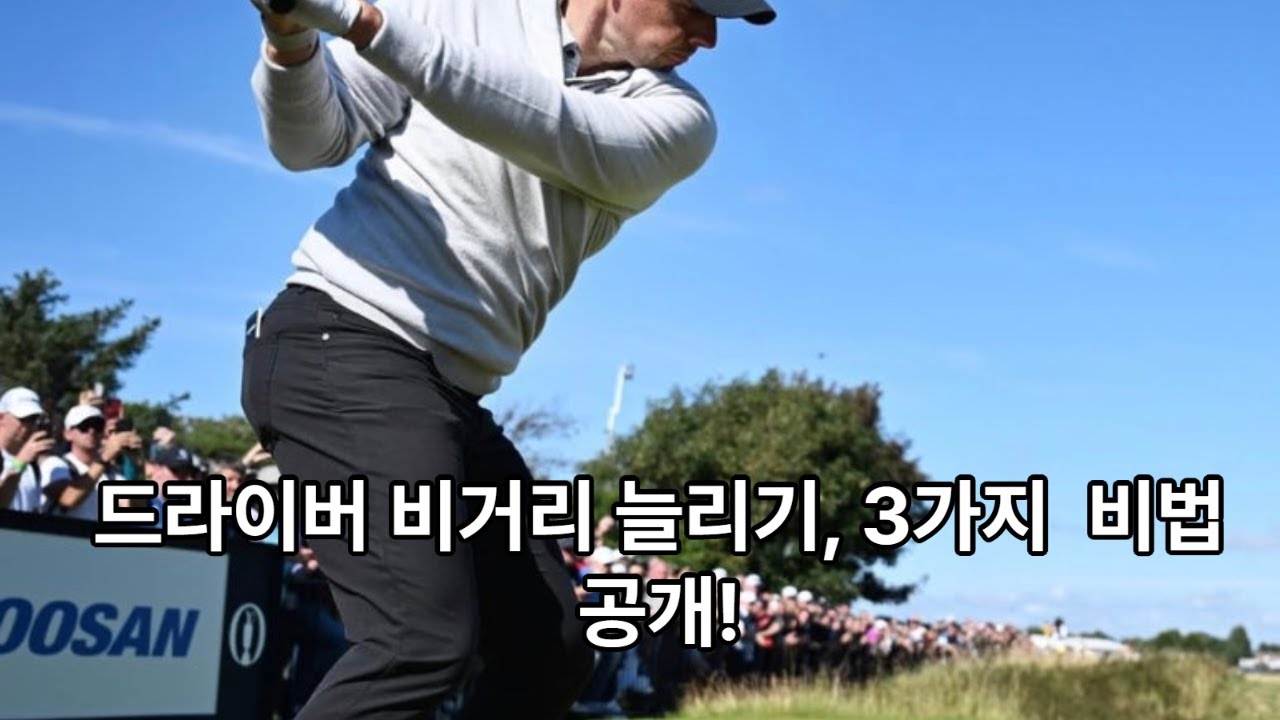 드라이버 비거리 늘리는 꿀팁3가지 #golf #골프 #골프레슨 #장타의조건 #골프스윙 #타이거우즈 #로리맥길로이 #골린이