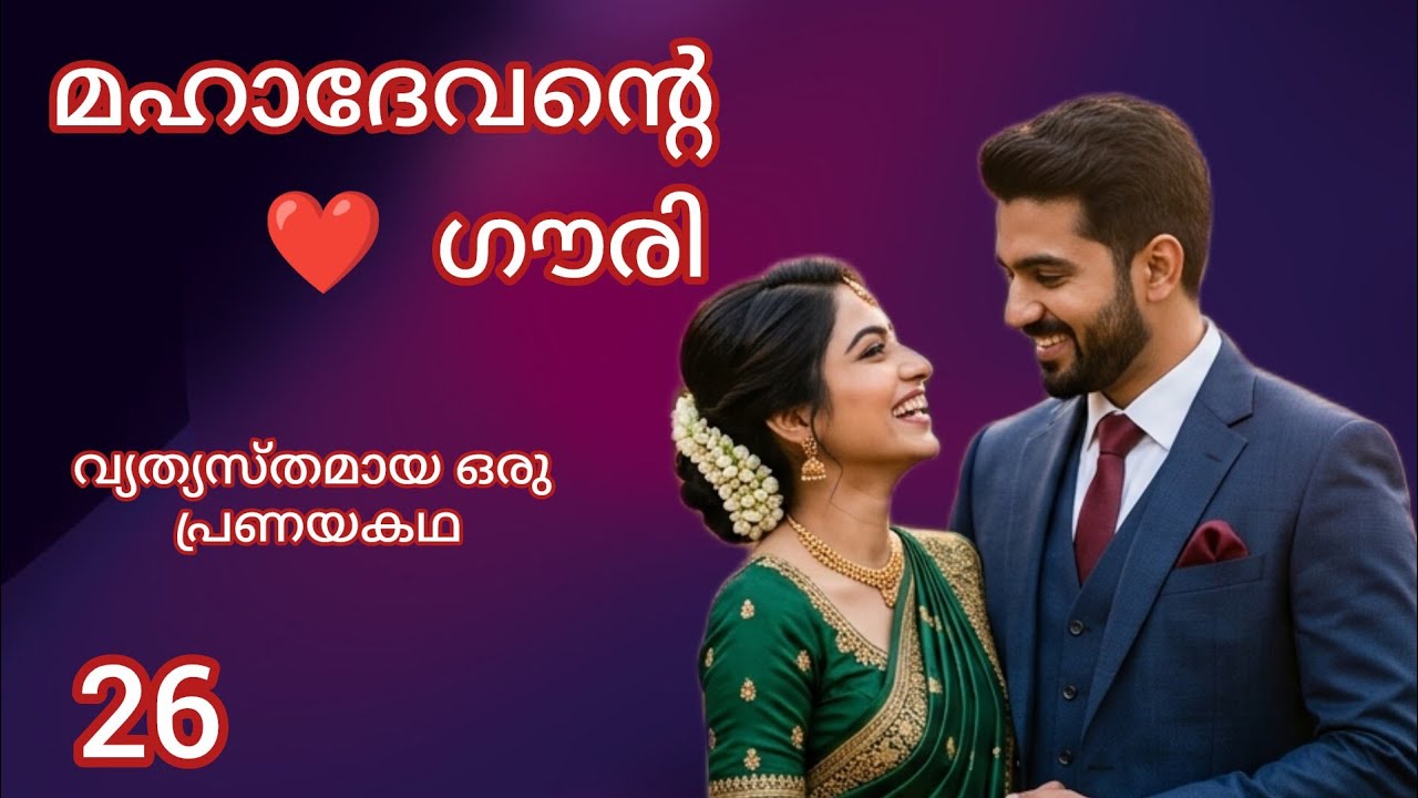 ദേവന് ഗൗരിയോട് പക തോന്നുന്നു / Episode 26 / Mahadevante Gouri / Romantic story / New Episode