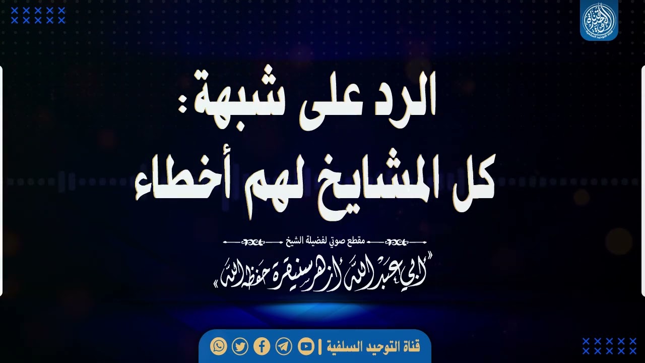 🔹جديد🔹• الرد على شبهة: كل المشايخ لهم أخطاء |•| لفضيلة الشيخ أبي عبدالله أزهر سنيقرة