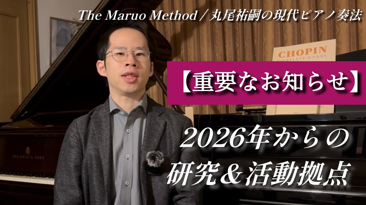 【重要なお知らせ】2026年からの研究拠点 / The Maruo Method 丸尾祐嗣の現代ピアノ奏法