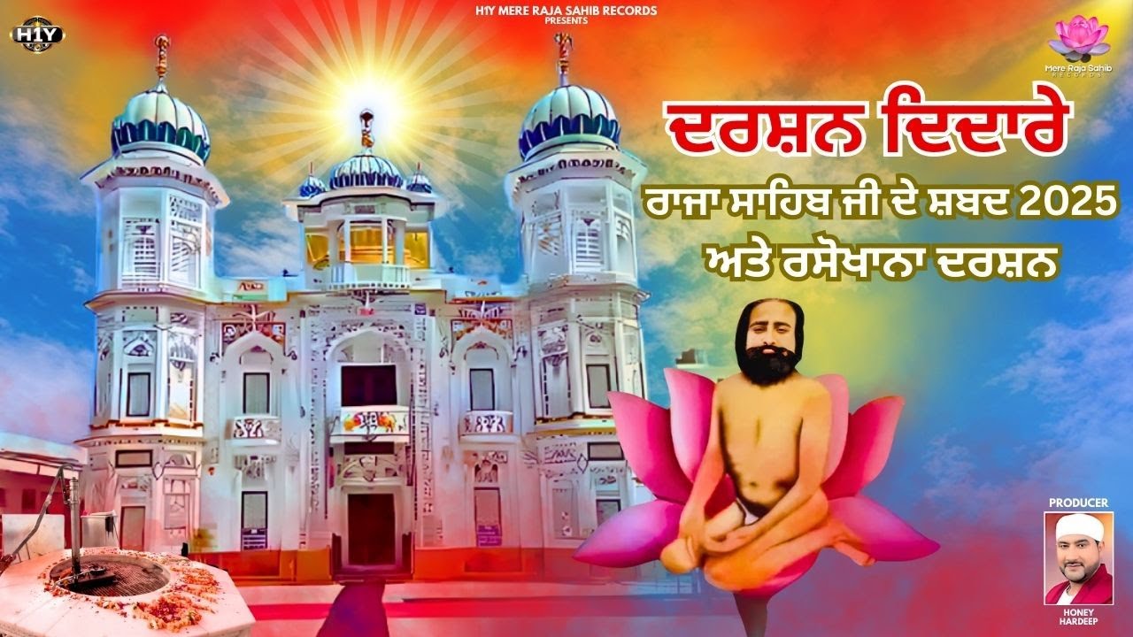 ਦਰਸ਼ਨ ਦਿਦਾਰੇ | Raja Sahib New Shabad 2025 | Rasokhana Darshan | 4K Official Video | Mere Raja Sahib