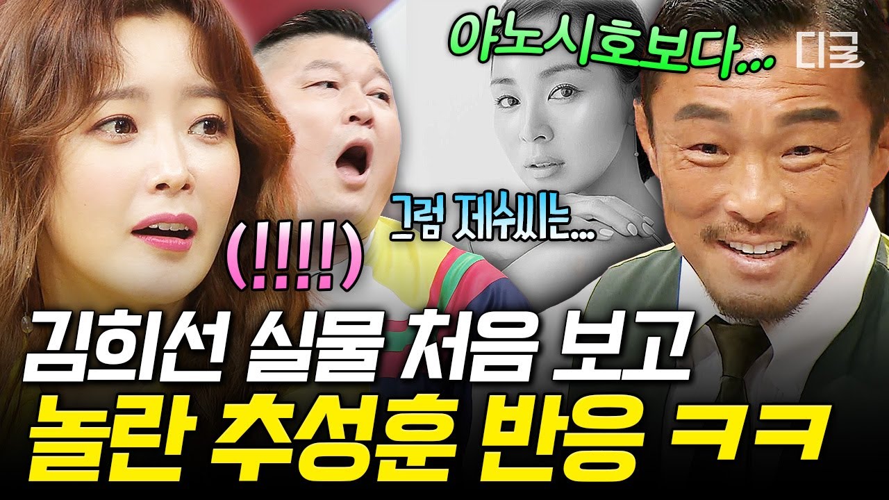 [#토크몬] 한국 미녀 김희선 VS 일본 미녀 야노 시호 미모 대결...?👀 김희선 실물 처음 보고 너무 솔직해지는 추성훈ㅋㅋㅋ