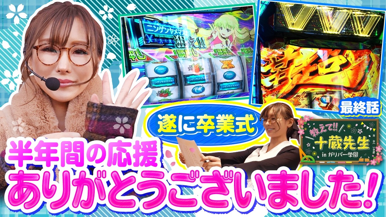 【涙の卒業式！最後まで十蔵先生を応援していただきありがとうございました！】教えて!!十蔵先生inガリバー学園　最終話【ヴヴヴ2/十蔵摩美】