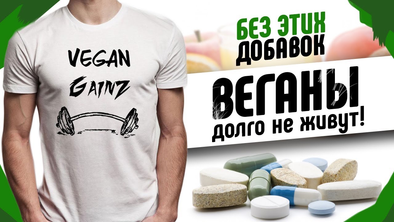 ВЕГАНСКОЕ ПИТАНИЕ УБИВАЕТ? Добавки для Веганов