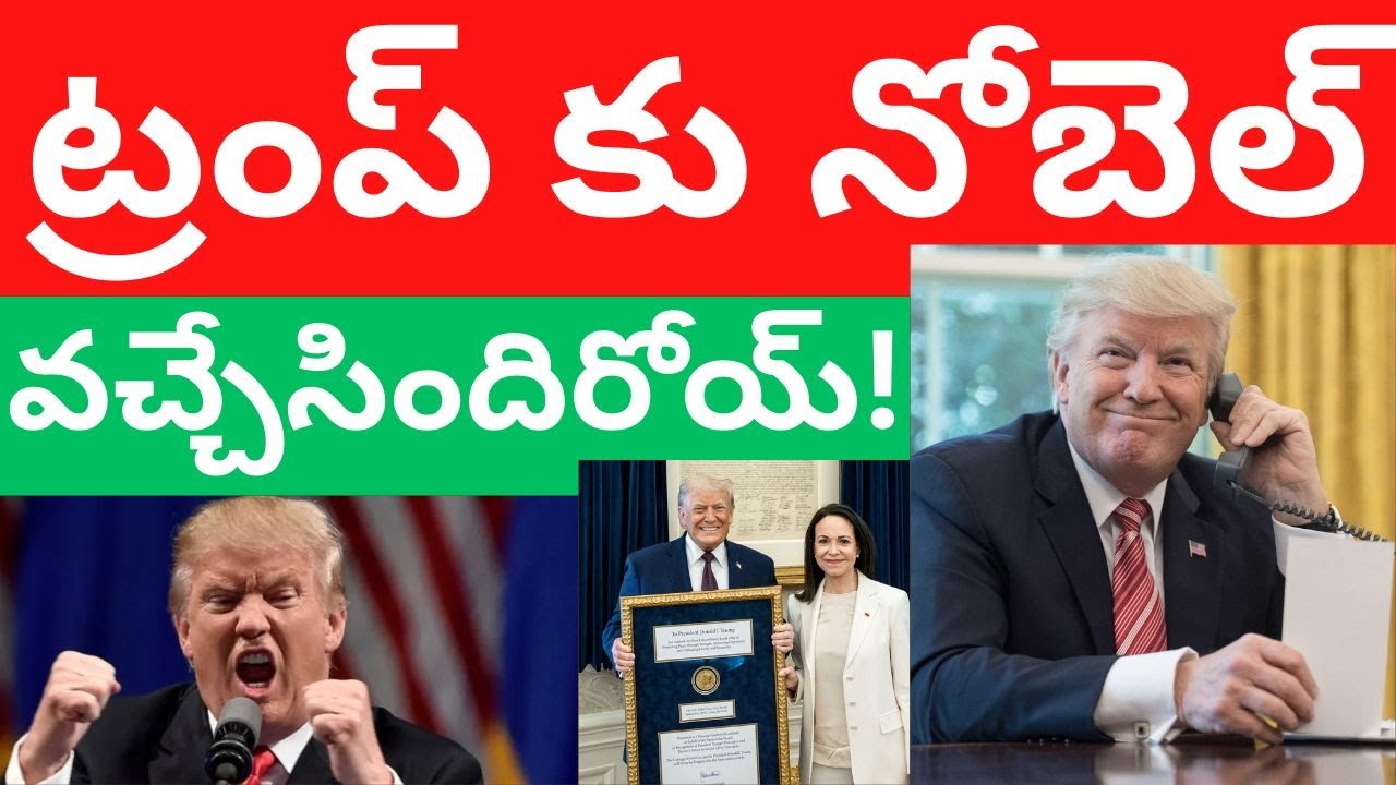ట్రంప్ కు నోబెల్ శాంతి బహుమతి Donald Trump Peace prize Machado news Telugu Videos Tmixture Channel