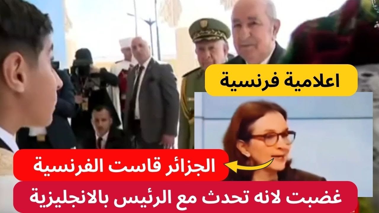 شاهد انزعاج الاعلام الفرنسي بسبب استقبال عبد المجيد تبون باللغة الانجليزية دون الفرنسية | غار جبيلات