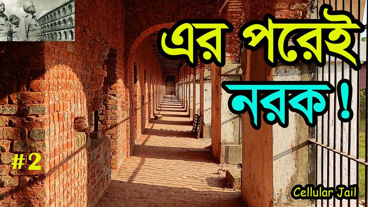 এইখানে রাতে এখনও শুনতে পাওয়া যায় দেশভক্তদের  অতৃপ্ত আত্মার হাহাকার। Cellular Jail | Andaman-Part-2|