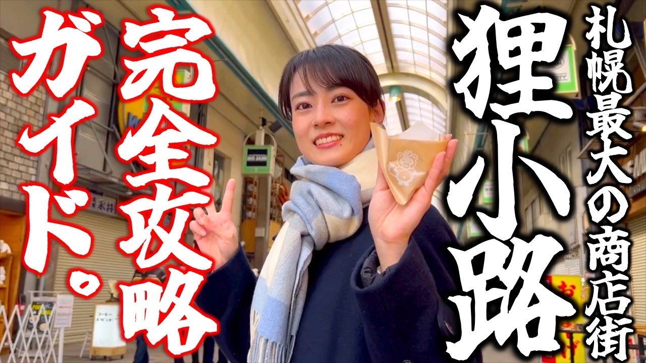 【札幌】地元民による「狸小路商店街」完全攻略ガイド