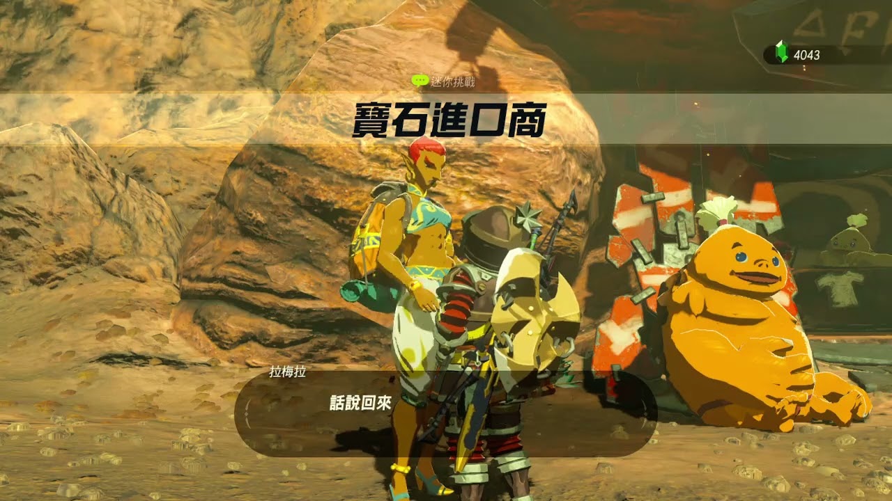寶石進口商 The Jewel Trade《薩爾達傳說 曠野之息》 The Legend of Zelda Breath of the Wild  ゼルダの伝説 ブレス オブ ザ ワイルド