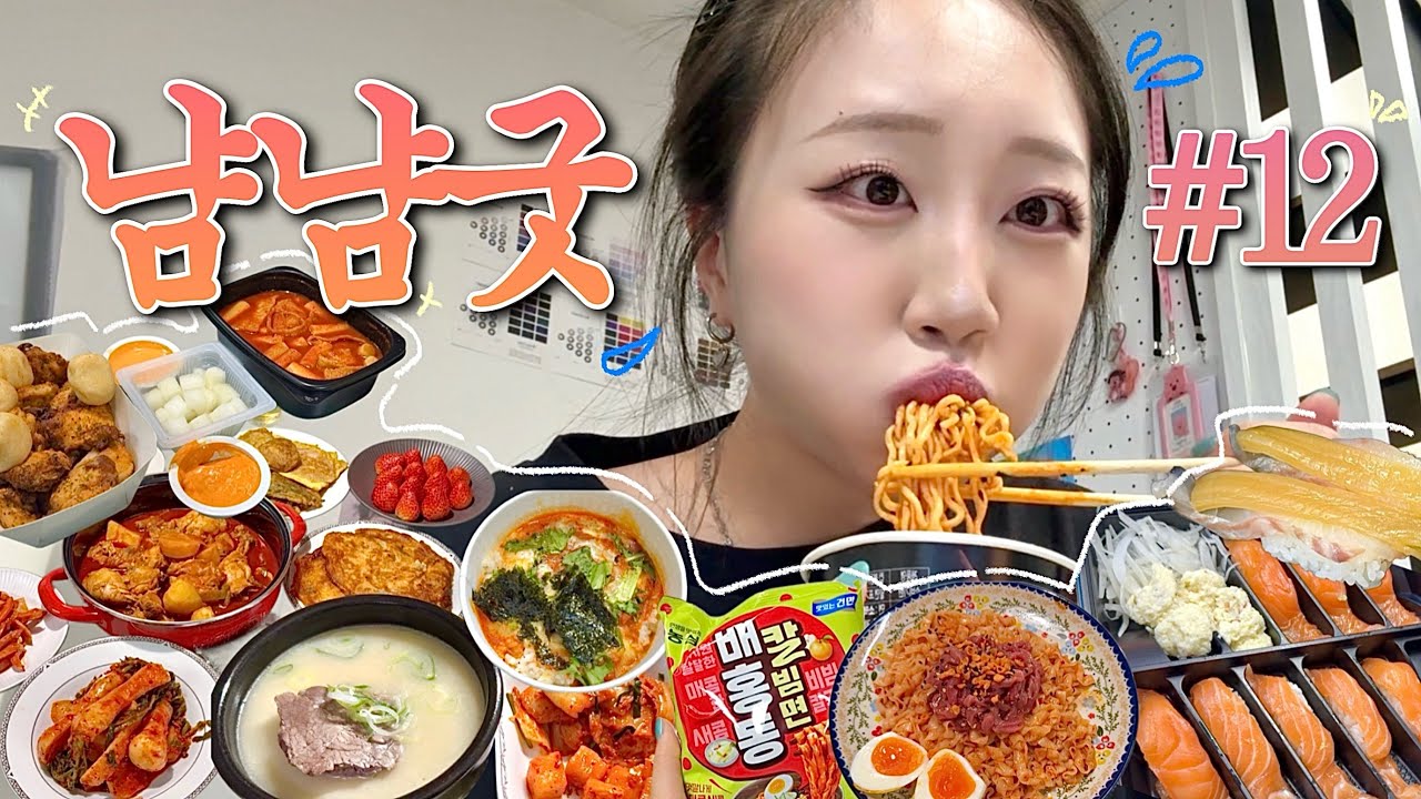 🍴냠냠굿 모음집 #12.zip🗂️ | 총각김치 제일 잘 먹는 뷰튜버 인사드립니다🫜(집밥,닭볶음탕,육회,배홍동칼빔면,불닭볶음면,연어초밥,설렁탕,고추바사삭,치즈닭갈비덮밥)