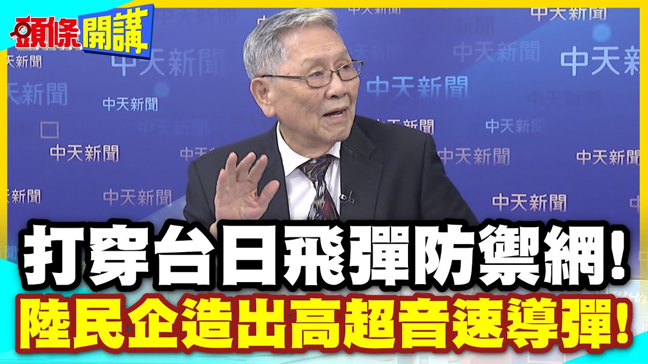 打穿台日飛彈防禦網! | 陸民企造出高超音速導彈!價格是西方防禦飛彈1/40!【頭條開講】精華版 @中天電視CtiTv