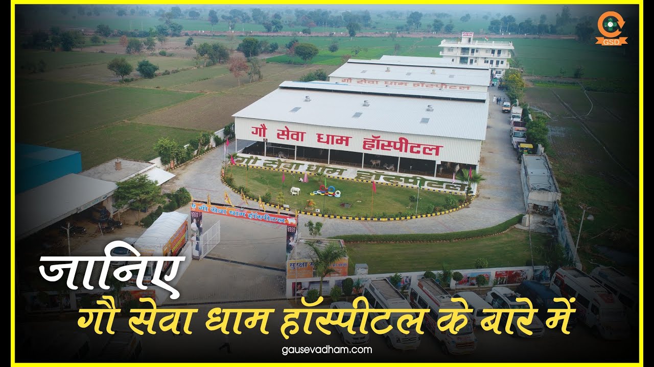 जाने गौ सेवा धाम हॉस्पिटल एवं उसमें चल रही सेवाओं के बारे में-